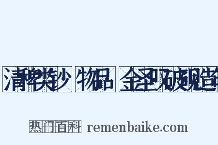 清稗类钞·物品·金圣叹破砚造句是什么意思的图片